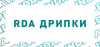 Дрипка RDA
