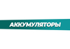 Аккумуляторы