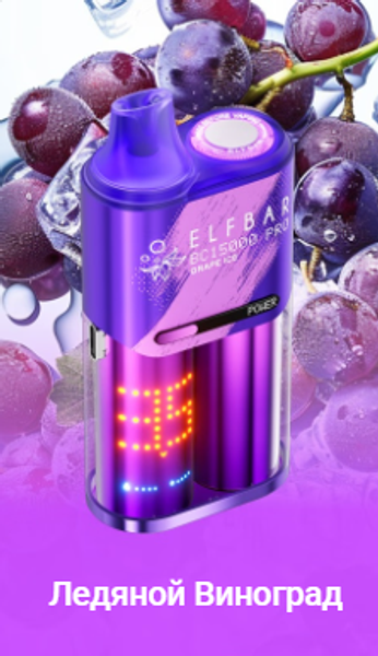 Купить Одноразовый Pod Elf Bar BC 15000 PRO - Ледяной Виноград (15000 затяжек)