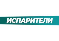 Купить Испарители