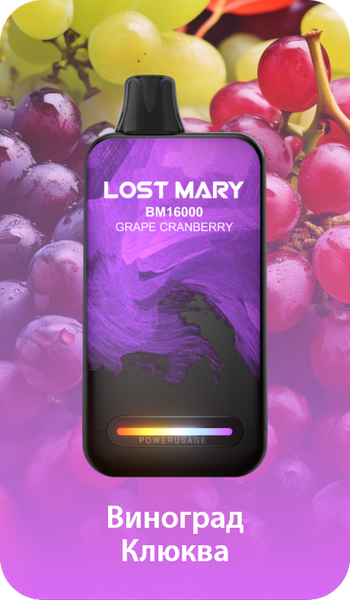 Купить Одноразовый Pod Lost Mary BM - Виноград Клюква (16000 затяжек)