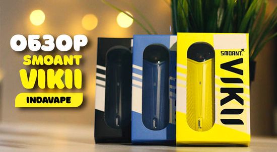 Купить VIKII - обзор под-системы от Smoant