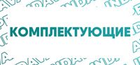 Купить Комплектующие