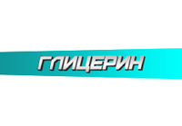 Купить Глицерин