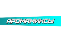 Купить Аромамиксы