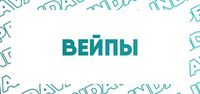 Купить Вейпы