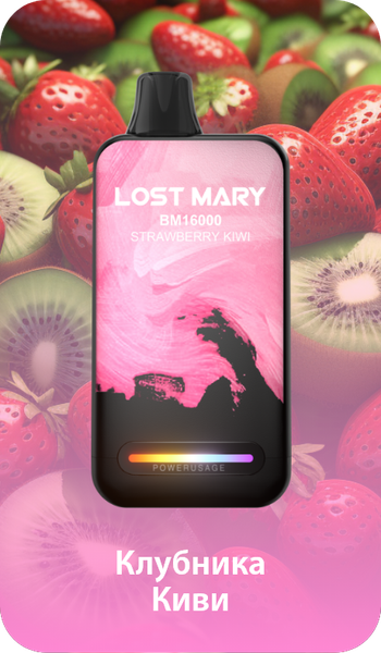 Купить Одноразовый Pod Lost Mary BM - Клубника Киви (16000 затяжек)