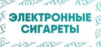 Купить Электронные сигареты