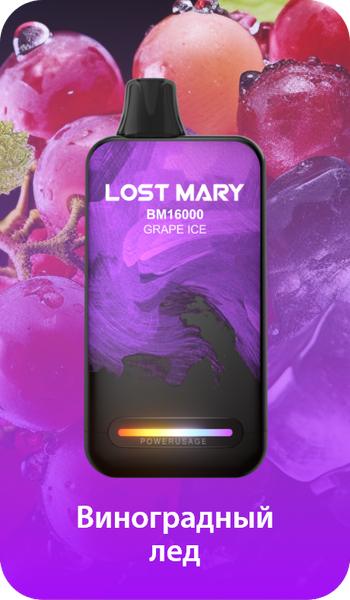 Купить Одноразовый Pod Lost Mary BM - Виноградный Лед (16000 затяжек)