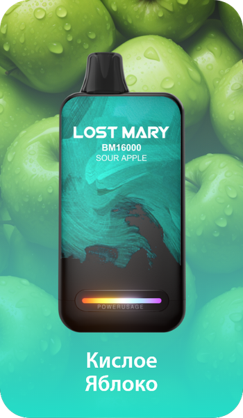 Купить Одноразовый Pod Lost Mary BM - Кислое Яблоко (16000 затяжек)
