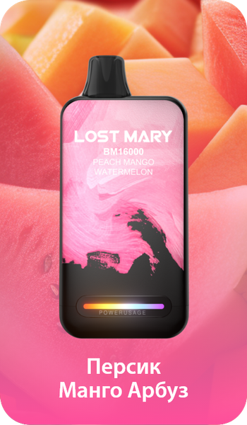 Купить Одноразовый Pod Lost Mary BM - Персик Манго Арбуз (16000 затяжек)