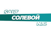 Купить С солевым никотином