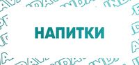 Купить Напитки