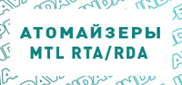 Купить MTL RTA/RDA (сигаретники)