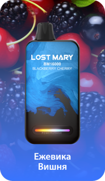 Купить Одноразовый Pod Lost Mary BM - Ежевика Вишня (16000 затяжек)