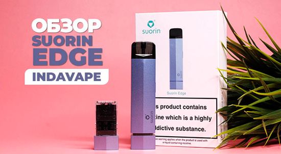 Купить Обзор под-системы Suorin Edge 230mAh Kit