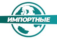 Купить Импортные