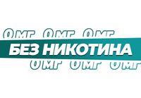 Купить Без никотина