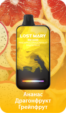 Купить Одноразовый Pod Lost Mary BM - Ананас Драгонфрут Грейпфрут (16000 затяжек)