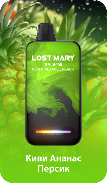 Купить Одноразовый Pod Lost Mary BM - Киви Ананас Персик (16000 затяжек)