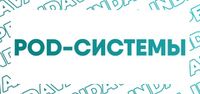 Купить POD-системы