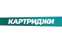Купить Картриджи